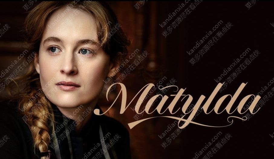 波兰剧《马蒂尔达》[2024][超清中字/13集全25.6G][迅雷网盘]