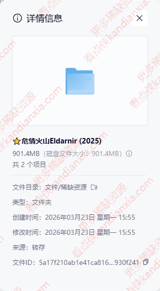 冰岛电影《危情火山》[2025][超清中字][夸克网盘]