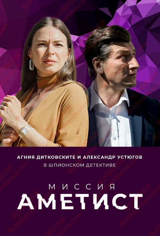 俄剧《紫水晶行动》[2022][高清中字/8集全][百度网盘]​