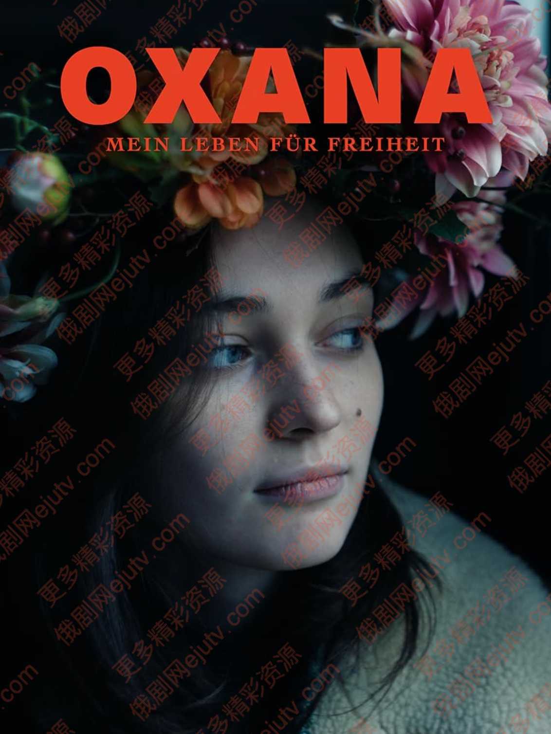 法国电影《奥克萨娜》[2024][超清中字/1.6G][迅雷网盘]