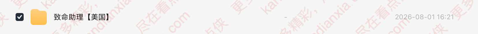 美国电影《助理》[2016][高清中字/5.4G][迅雷网盘]​