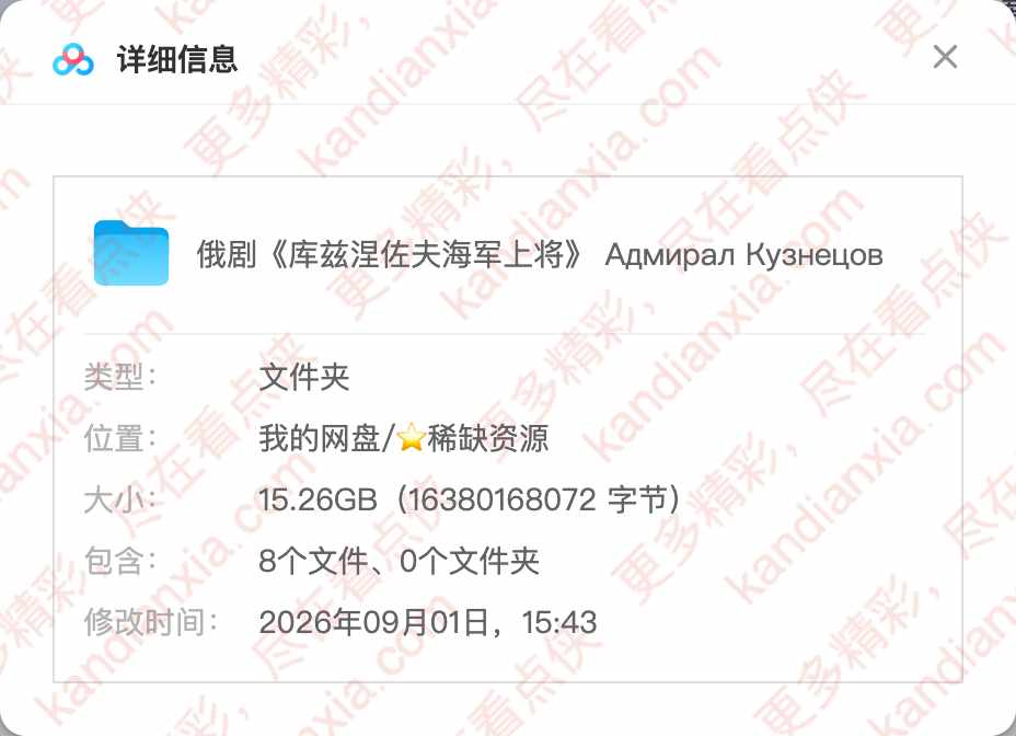 俄剧《库兹涅佐夫海军上将》[超清中字/8集全][百度网盘]​