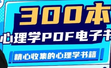 300部心理学电子书合集打包网盘下载