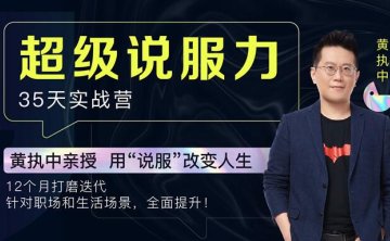黄执中亲授35天超级说服力