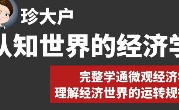 珍大户：认知世界的经济学