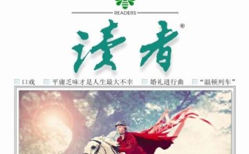 《读者》杂志2005-2019年合集电子书版