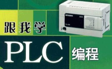 PLC编程从入门到精通全套课程73课