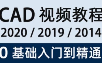 AutoCAD2020从入门到精通教程112集