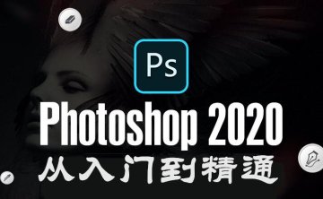 Photoshop2020教程入门到精通140节
