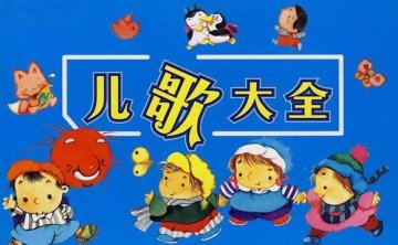 经典儿童歌曲100首MP3