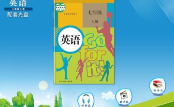 人教版(PEP)初中七年级英语上册配套光盘