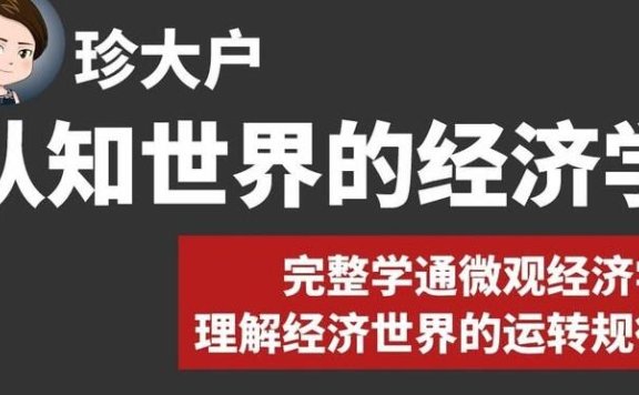 珍大户:认知世界的经济学