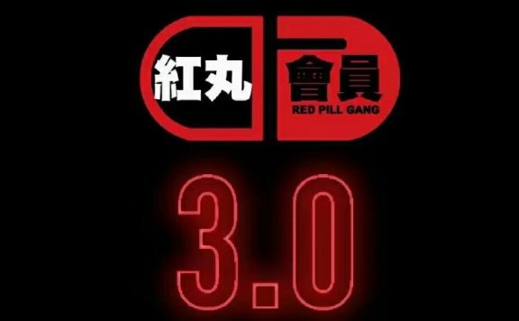 柯李思Chris红丸觉醒会员3.0