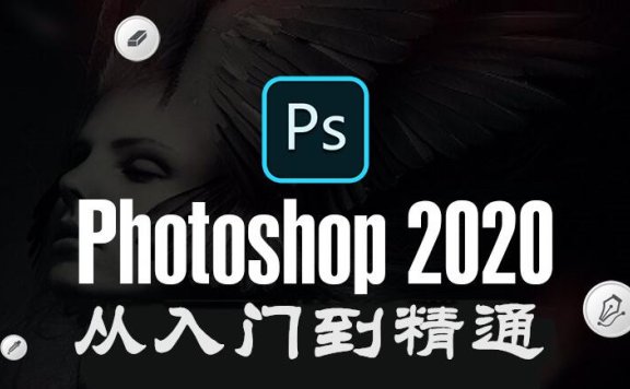 Photoshop2020教程入门到精通140节