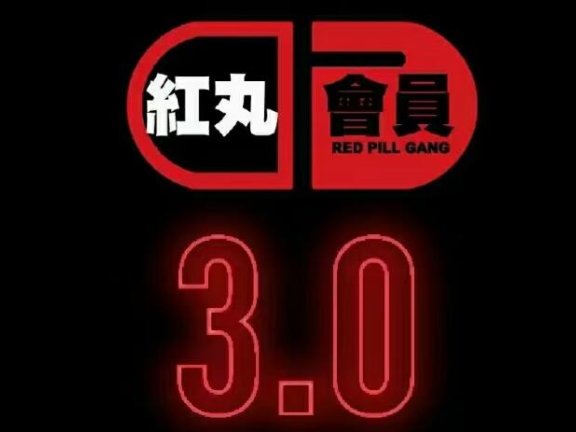 柯李思Chris红丸觉醒会员3.0