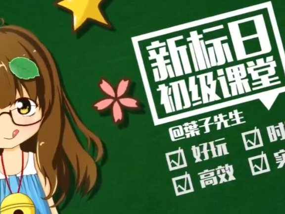 叶子先生日语课程全151集