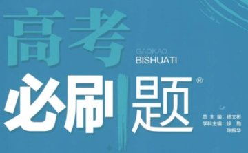 2023年高考必刷题电子版