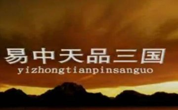 易中天品三国视频全集