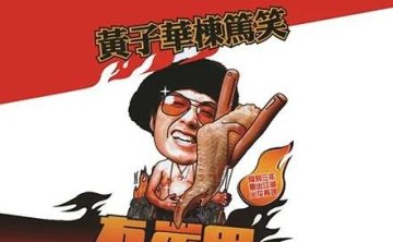 黄子华《栋笃笑》1990-2018年7部粤语合集