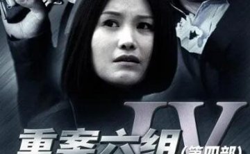 《重案六组》1-4季1080P超清无水印