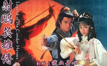 《射雕英雄传》1983黄日华版59集高清中字无水印