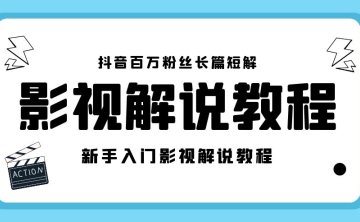 抖音电影解说课程17节+工具包