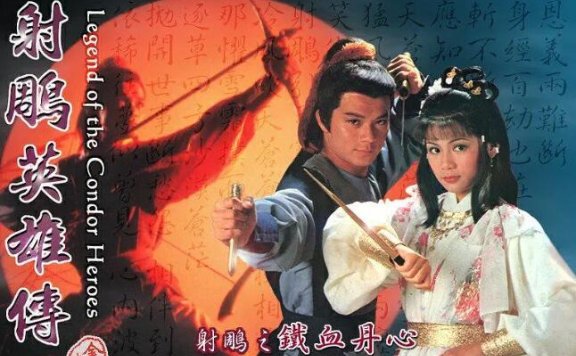 《射雕英雄传》1983黄日华版59集高清中字无水印