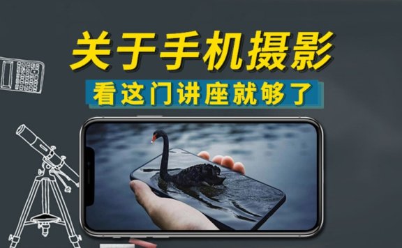 24套零基础手机摄影课程+电子书