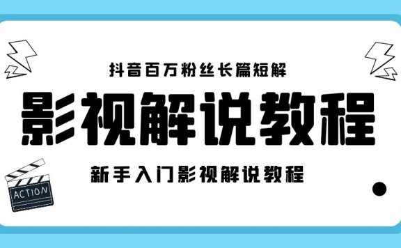 抖音电影解说课程17节+工具包