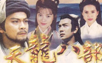《天龙八部》1997黄日华版45合集国粤双语中字