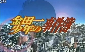 动漫《金田一少年事件簿》1997版148合集日语中字