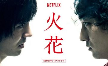 日剧《火花》10集高清中字已整理