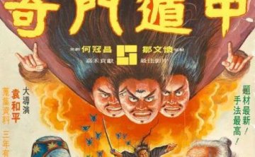 袁和平《奇门遁甲+鬼马天师+天师撞邪+阴阳奇兵》四部合集高清双语中字