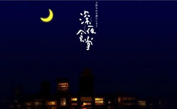 日剧《深夜食堂》1-5季+剧场版+漫画+食谱大合集日语中字