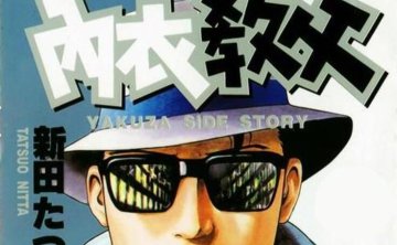 漫画《内衣教父》全108集高清合集新田龙雄