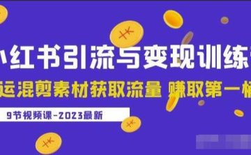 2024小红书无货源电商训练营9节视频课