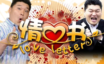 韩国综艺《情书》1-3季+特辑韩中字合集