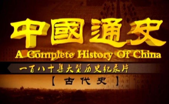 纪录片《中国通史》全100集高清中字