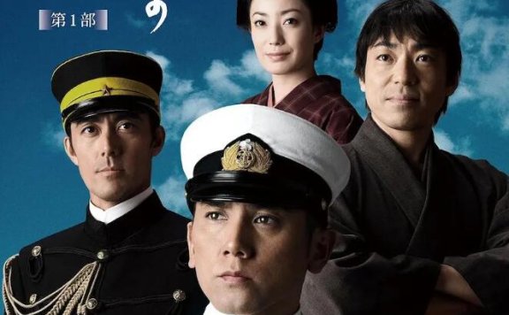 日剧《坂上之云》13集全超清日语中字