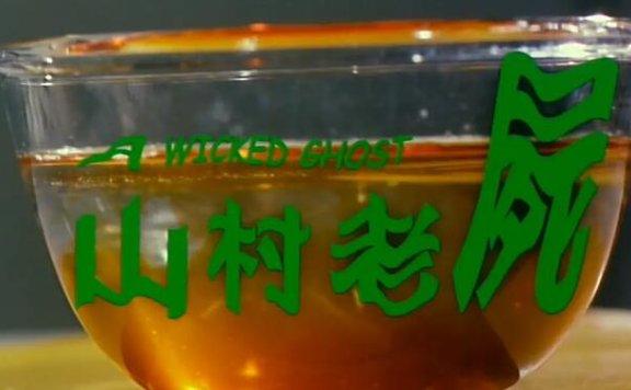 《山村老尸》1-3部国粤双语超清中字合集