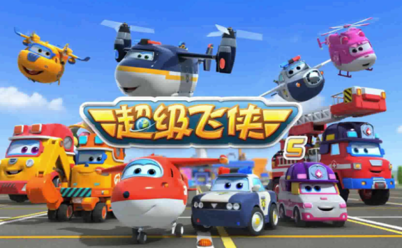 动画《超级飞侠》1-7季超清国语中字合集