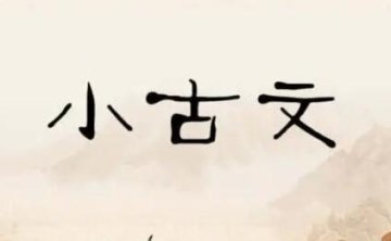 小学语文1-6年级小古文课件100套