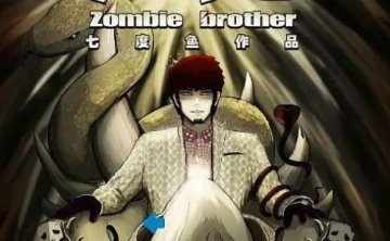 七度鱼漫画《尸兄/我叫白小飞》PDF电子书合集