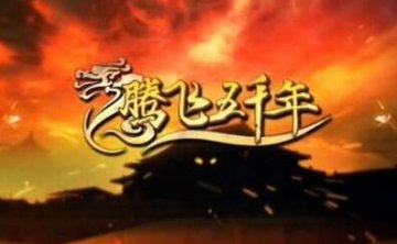 袁腾飞主讲《腾飞五千年》系列视频国语中文字幕高清合集