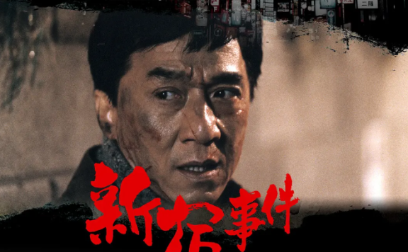 电影《新宿事件》1080P超清中字无删减