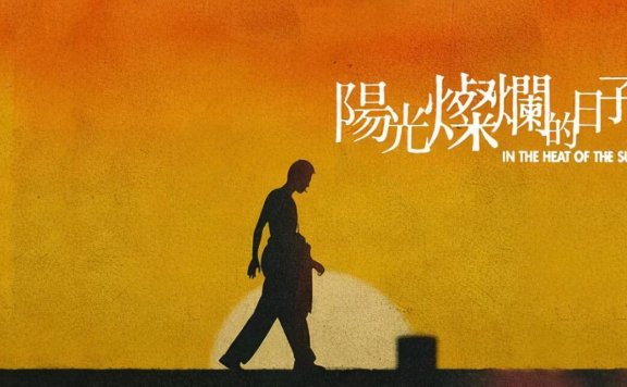 姜文电影《阳光灿烂的日子》高清未删减版