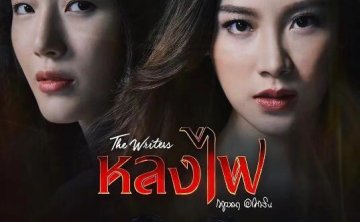 泰剧《火之迷恋》超清1080P泰语中字无删减