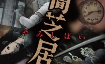 日本恐怖动漫《暗芝居》1-12季中文字幕高清
