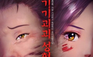 韩国恐怖动画片《奇奇怪怪：整容液》中文字幕高清