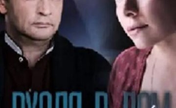 俄剧《走进房子，环顾四周》全集超清无删减中文字幕